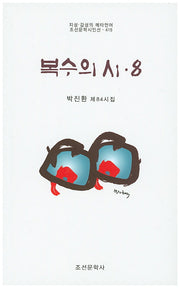 복수의 시 8(조선문학시인선 415)