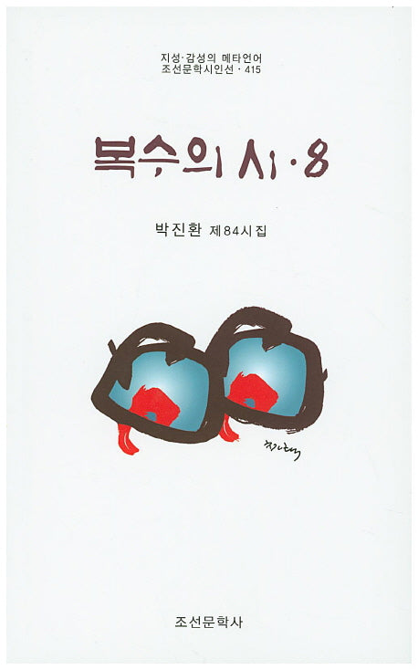 복수의 시 8(조선문학시인선 415)