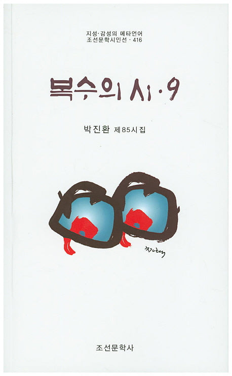 복수의 시 9(조선문학시인선 416)
