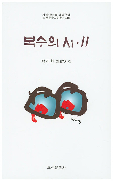 복수의 시 11(조선문학시인선 418)