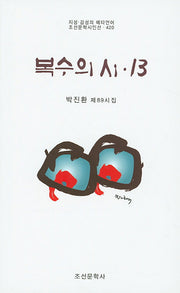 복수의 시 13(조선문학시인선 420)