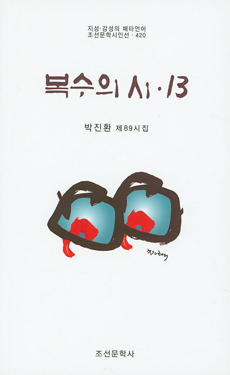 복수의 시 13(조선문학시인선 420)