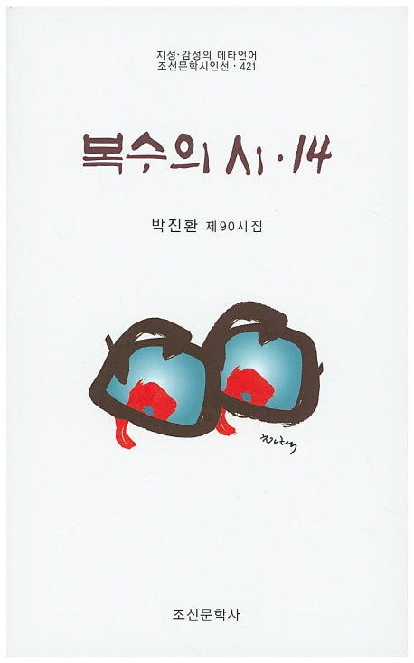 복수의 시 14(조선문학시인선 421)
