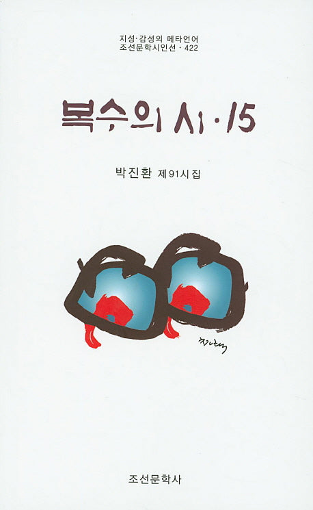 복수의 시 15(조선문학시인선 422)