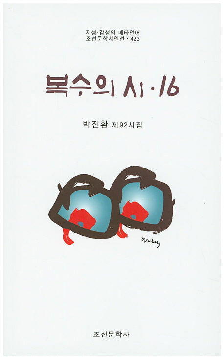 복수의 시 16(조선문학시인선 423)