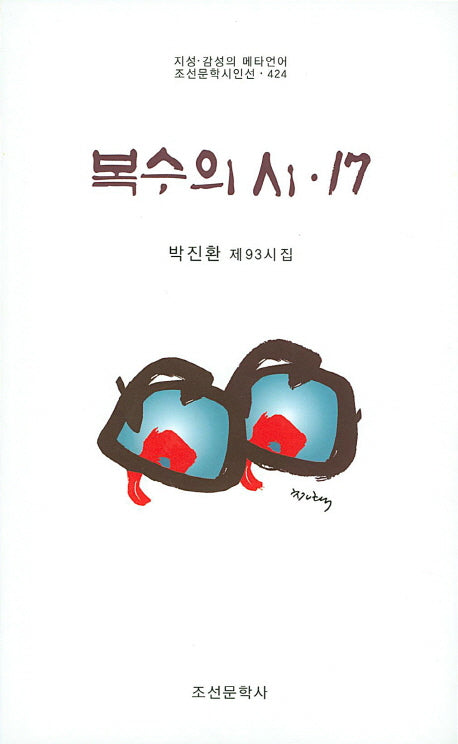 복수의 시 17(조선문학시인선 424)