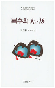 복수의 시 18(조선문학시인선 425)