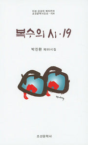 복수의 시 19(조선문학시인선 426)