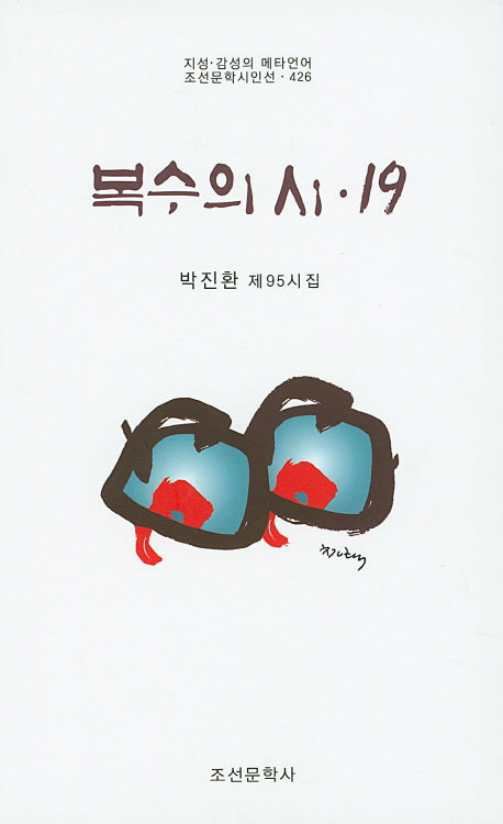 복수의 시 19(조선문학시인선 426)
