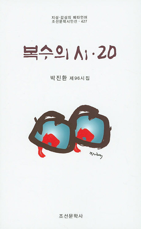 복수의 시 20(조선문학시인선 427)