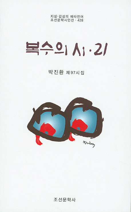 복수의 시 21(조선문학시인선 428)