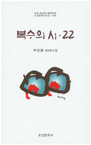 복수의 시 22(조선문학시인선 429)