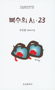복수의 시 23(조선문학시인선 430)