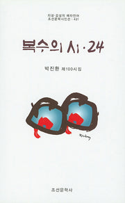 복수의 시 24(조선문학시인선 431)