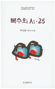 복수의 시 25(조선문학시인선 432)