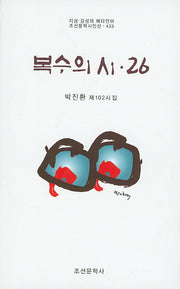 복수의 시 26(조선문학시인선 433)