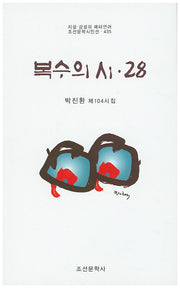 복수의 시 28(조선문학시인선 435)