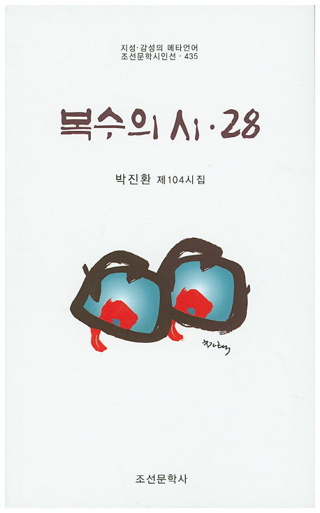 복수의 시 28(조선문학시인선 435)
