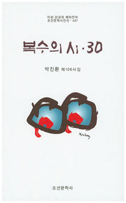 복수의 시 30(조선문학시인선 437)