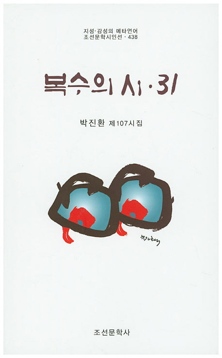 복수의 시 31(조선문학시인선 438)
