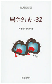 복수의 시 32(조선문학시인선 439)