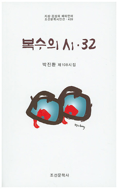 복수의 시 32(조선문학시인선 439)