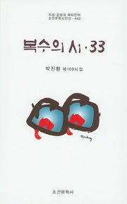 복수의 시 33(조선문학시인선 440)