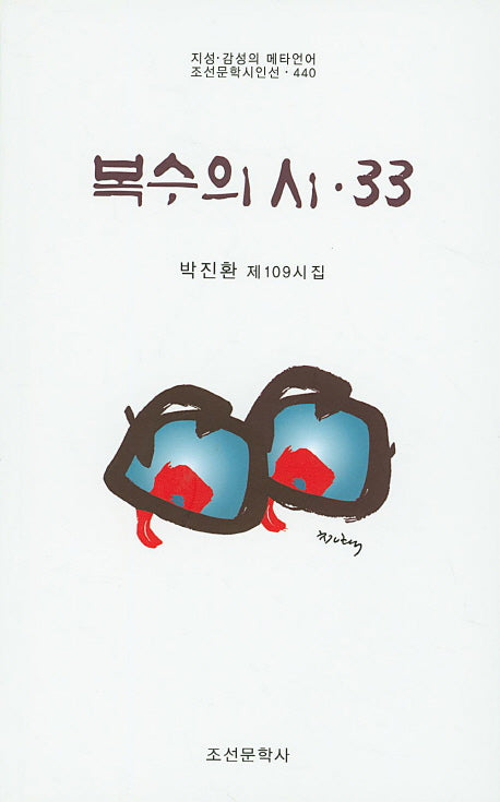복수의 시 33(조선문학시인선 440)