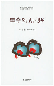 복수의 시 34(조선문학시인선 441)