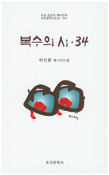 복수의 시 34(조선문학시인선 441)
