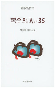 복수의 시 35(조선문학시인선 442)