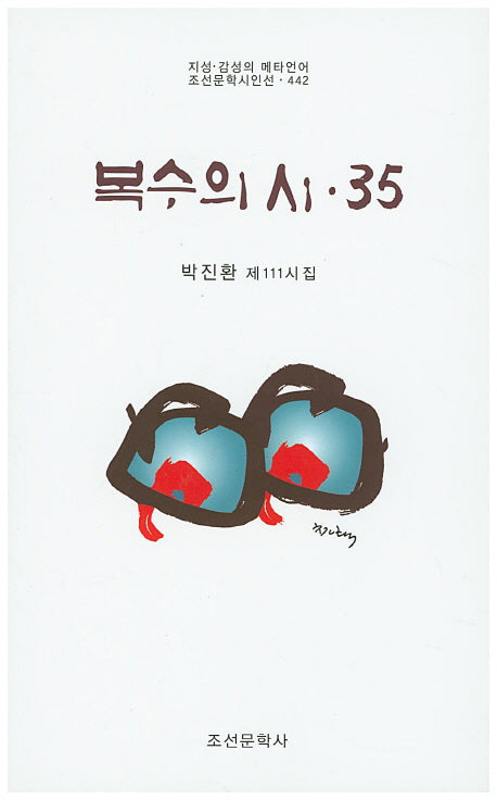 복수의 시 35(조선문학시인선 442)