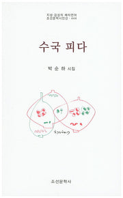 수국 피다(조선문학시인선 444)