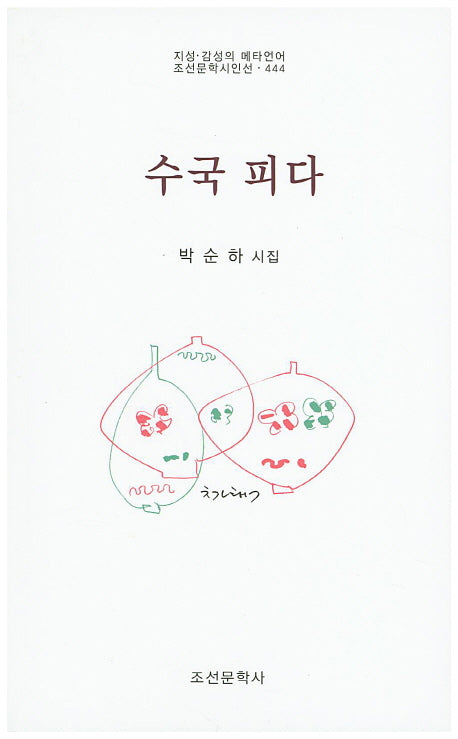 수국 피다(조선문학시인선 444)