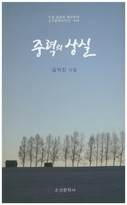 중력의 상실(조선문학시인선 445)