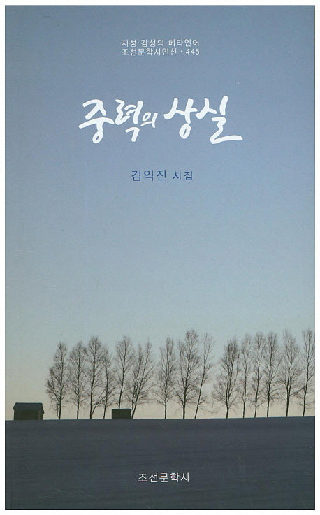 중력의 상실(조선문학시인선 445)