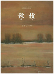 여적(조선문학시인선 447)