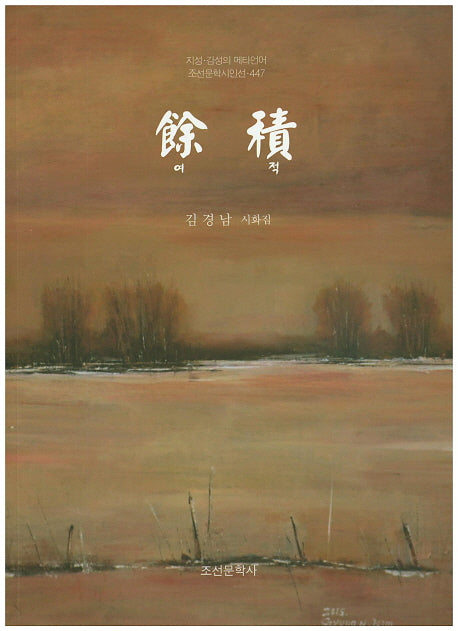 여적(조선문학시인선 447)