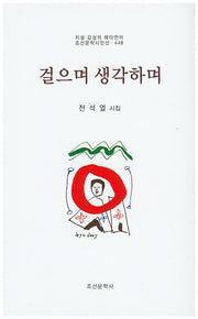 걸으며 생각하며(조선문학시인선 448)