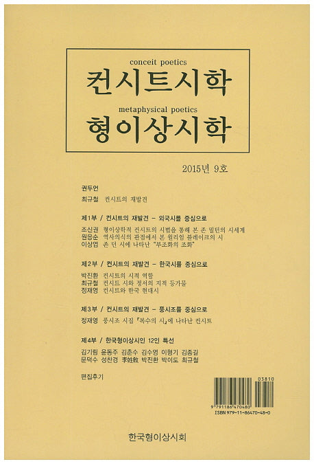 컨시트시학 형이상시학(2015년 9호)
