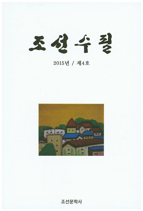 조선수필(2015년 제4호)