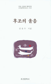 후조의 울음(지성 감성의 메타언어 조선문학시인선 450)