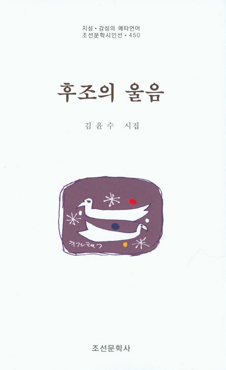 후조의 울음(지성 감성의 메타언어 조선문학시인선 450)