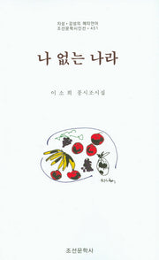 나 없는 나라(지성 감성의 메타언어 조선문학시인선 451)