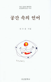 공간 속의 언어(조선문학시인선 452)