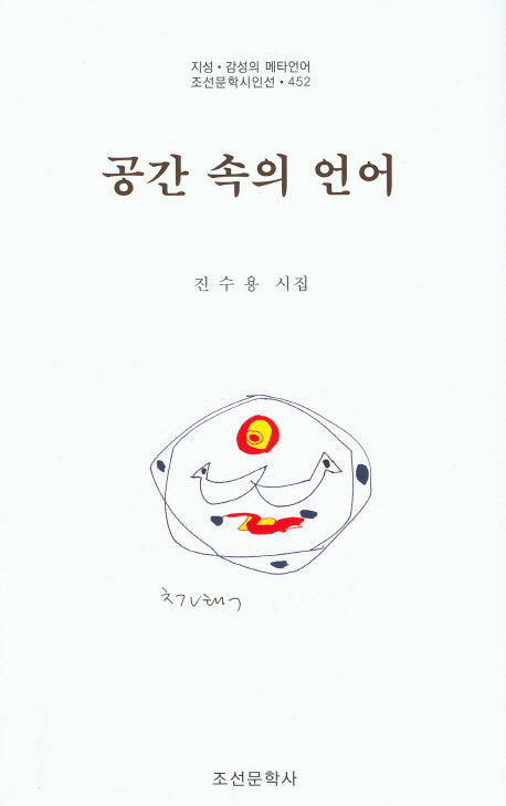 공간 속의 언어(조선문학시인선 452)
