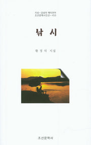낚시(조선문학시인선 453)