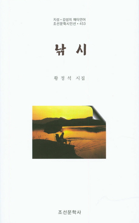 낚시(조선문학시인선 453)