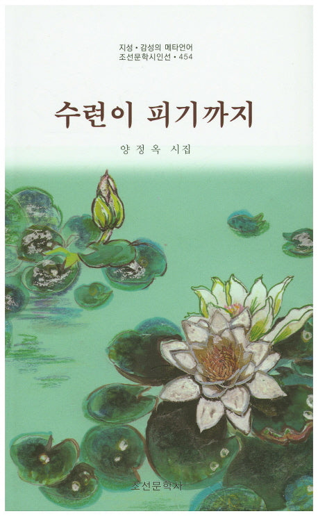 수련이 피기까지(조선문학시인선 454)