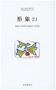 형상21(제18집)(조선문학시인선 455)